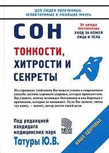 Обложка Сон: Тонкости, хитрости и секреты