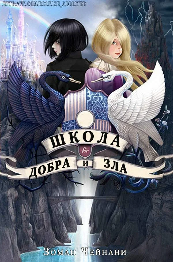 Обложка Школа Добра и Зла