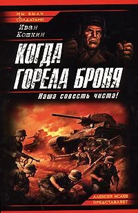 Обложка Когда горела броня. Наша совесть чиста!