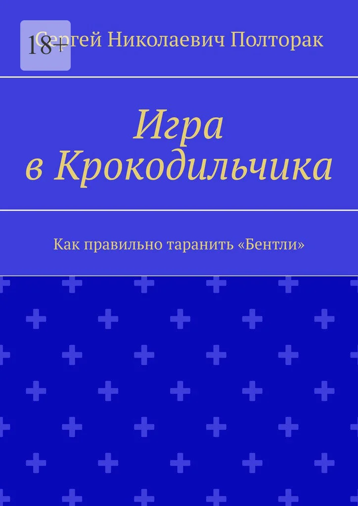 Обложка Как правильно таранить «Бентли»