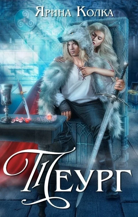 Обложка Теург (СИ)