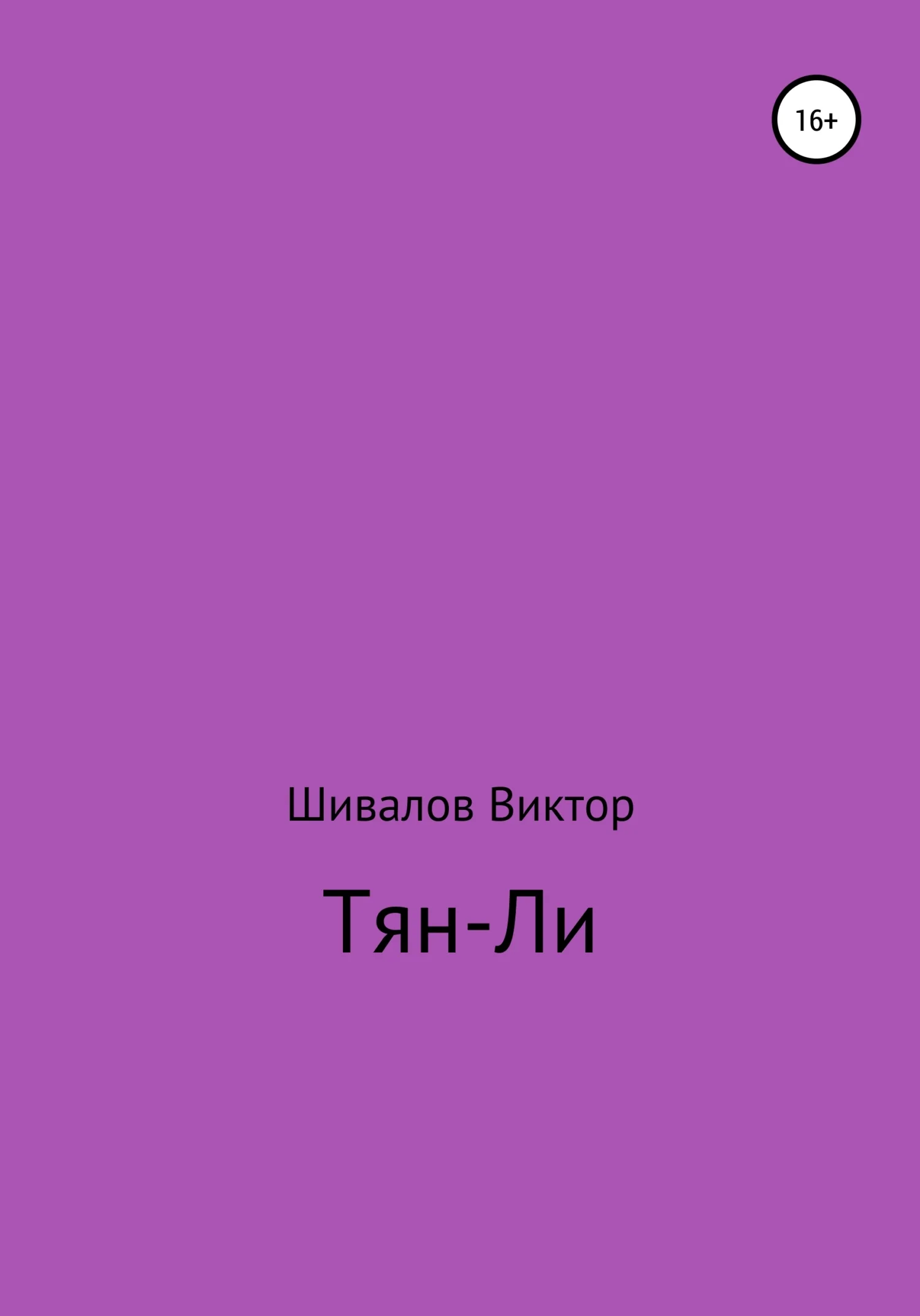 Обложка Тян-Ли