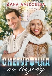 Обложка Снегурочка по вызову