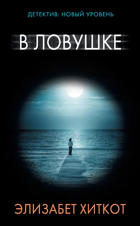 Обложка В ловушке