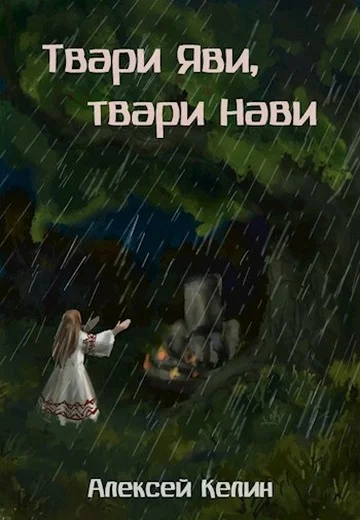 Обложка Твари Яви, твари Нави