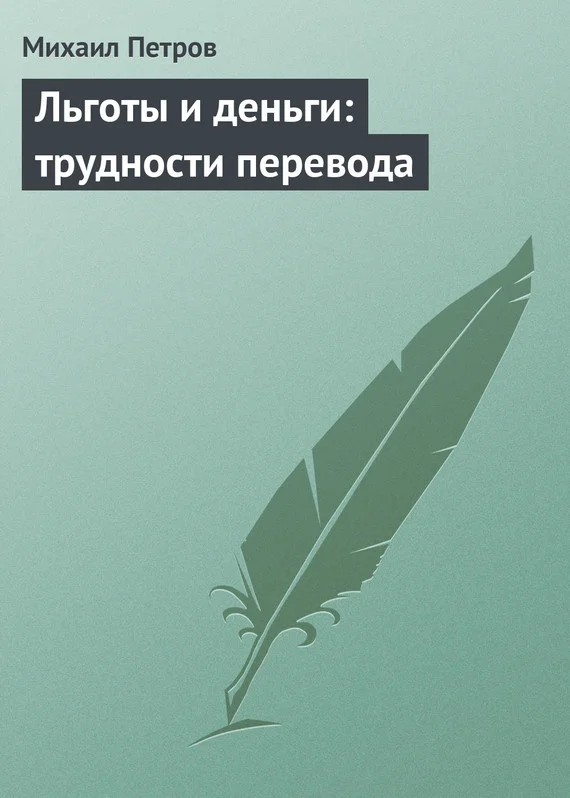 Обложка Льготы и деньги: трудности перевода