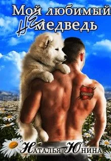 Обложка Мой любимый (не) медведь