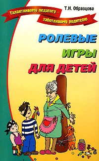 Обложка Ролевые игры для детей