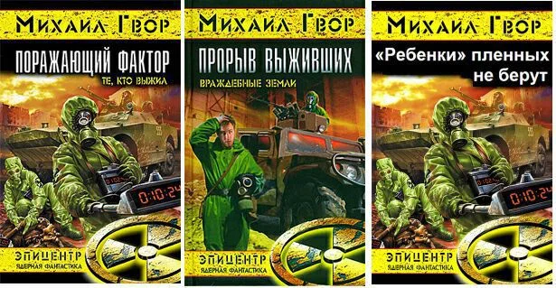 Обложка Поражающий фактор. Трилогия (СИ)