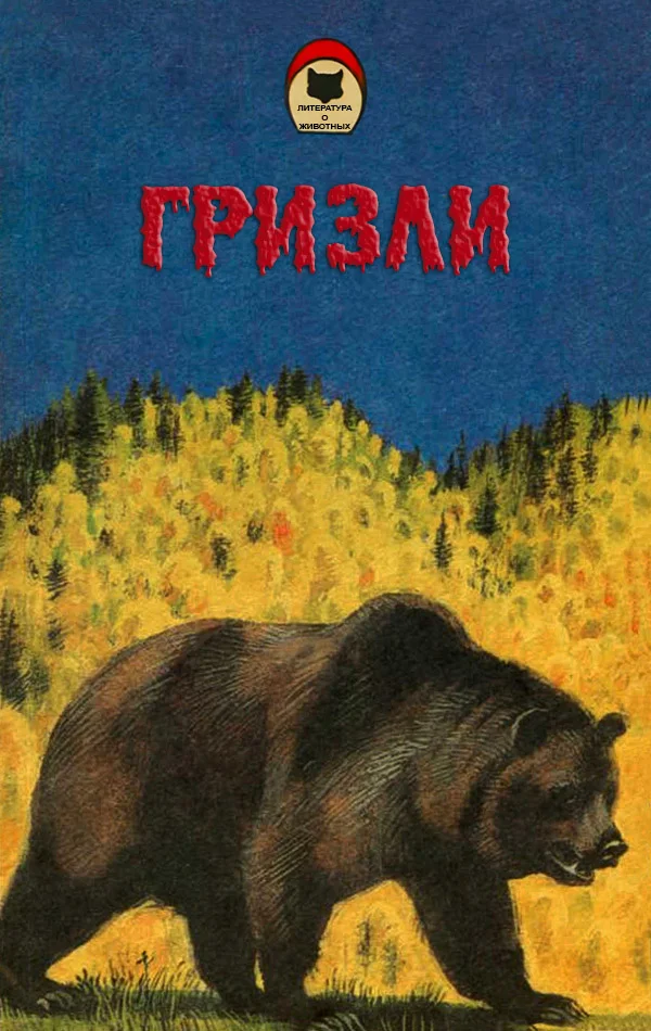 Обложка Гризли