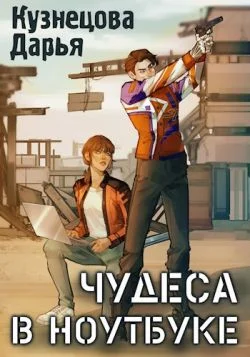 Обложка Чудеса в ноутбуке