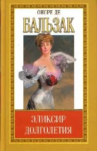 Обложка Эликсир долголетия