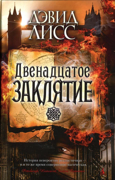 Обложка Двенадцатое заклятие