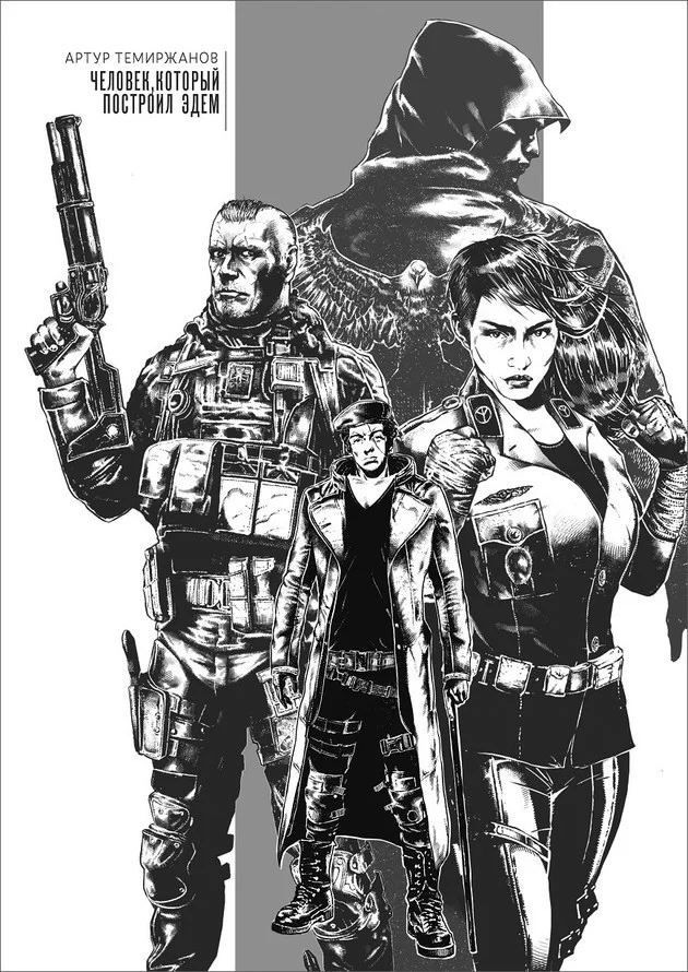 Обложка Человек, который построил Эдем