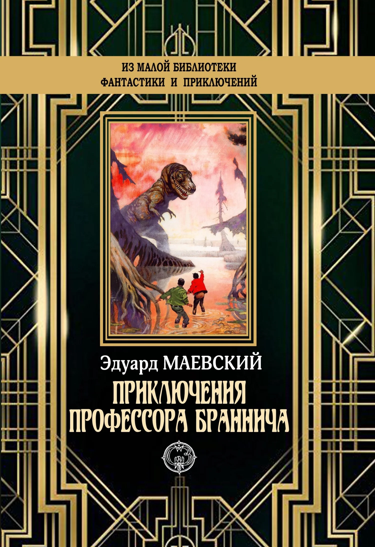 Обложка Приключения профессора Браннича