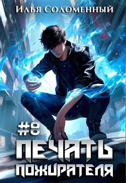 Обложка Печать пожирателя 8