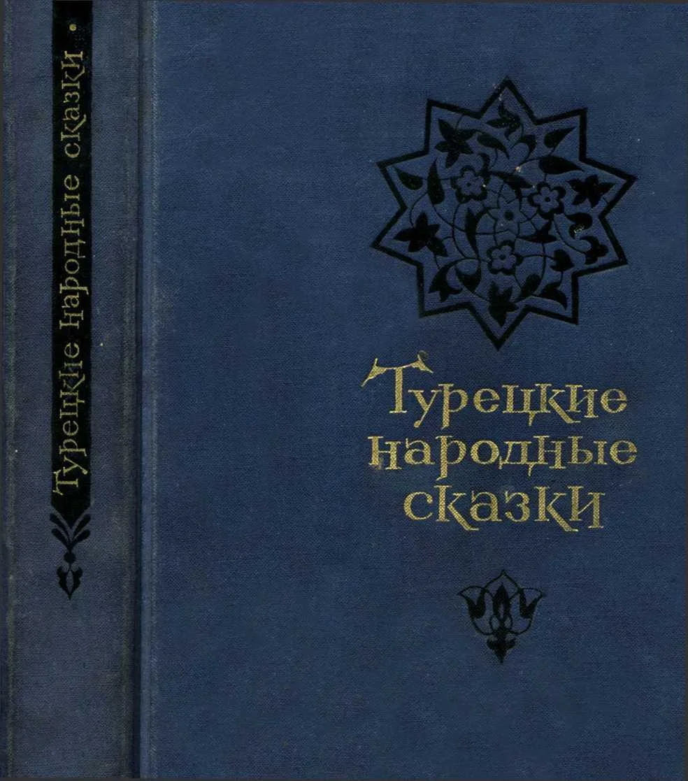 Обложка Турецкие народные сказки
