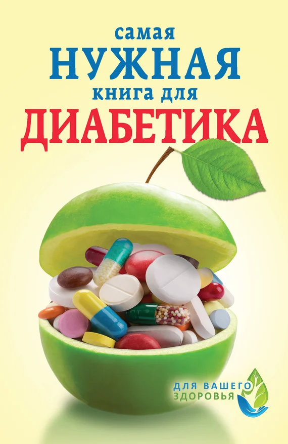 Обложка Самая нужная книга для диабетика