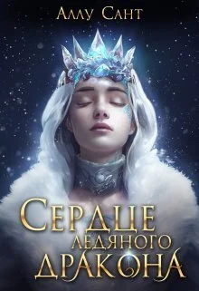 Обложка Сердце ледяного дракона (СИ)