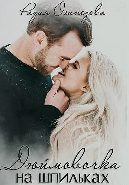 Обложка Дюймовочка на шпильках