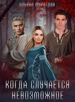 Обложка Когда случается невозможное