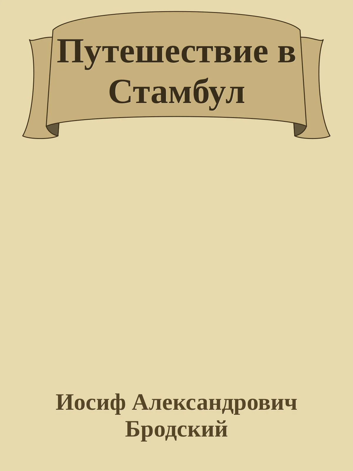 Обложка Путешествие в Стамбул