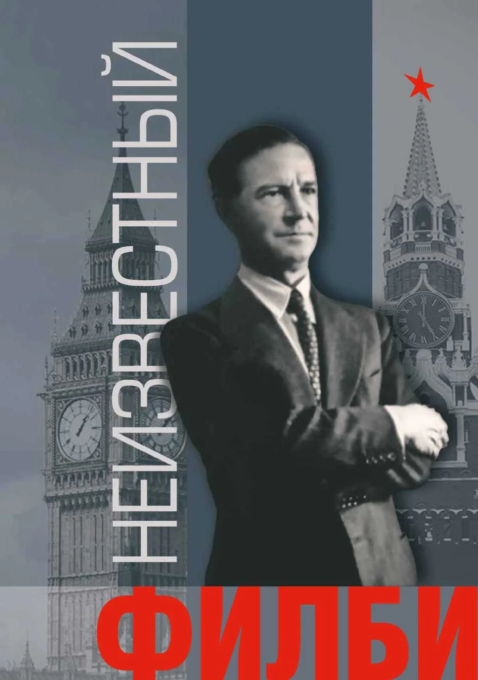 Обложка Неизвестный Филби