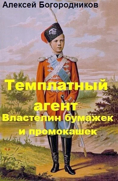 Обложка Властелин бумажек и промокашек