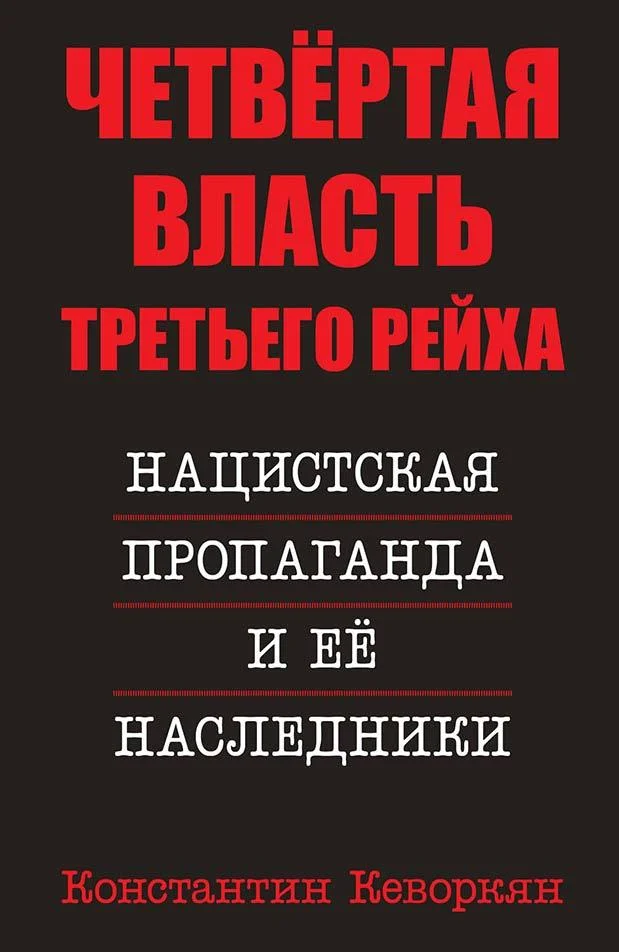 Обложка Четвёртая власть Третьего Рейха. Нацистская пропаганда и её наследники