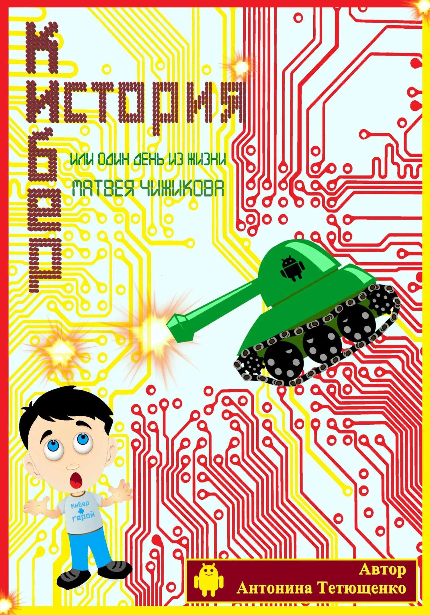 Обложка Кибер-история. Или один день из жизни Матвея Чижикова