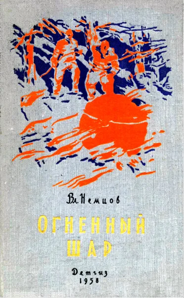 Обложка Огненный шар