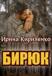 Обложка Бирюк