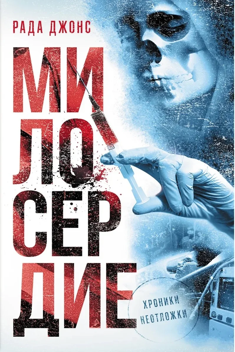 Обложка Милосердие