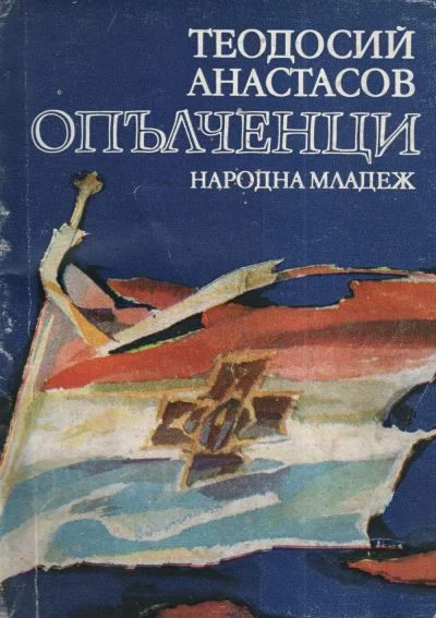 Обложка Опълченци