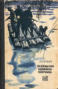 Обложка Завещание таежного охотника