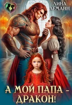 Обложка А мой папа – дракон!