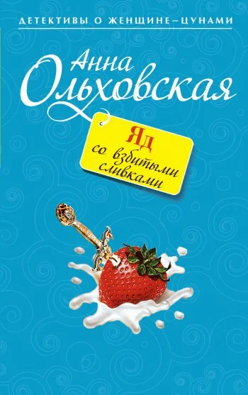Обложка Яд со взбитыми сливками