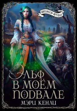 Обложка Эльф в моём подвале (СИ)