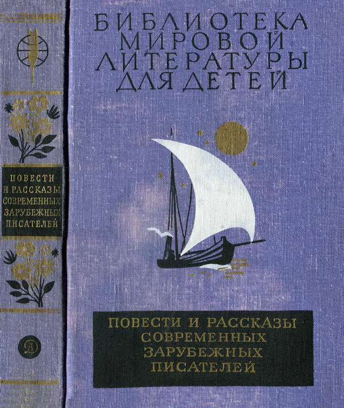 Обложка Библиотека мировой литературы для детей. Том 49
