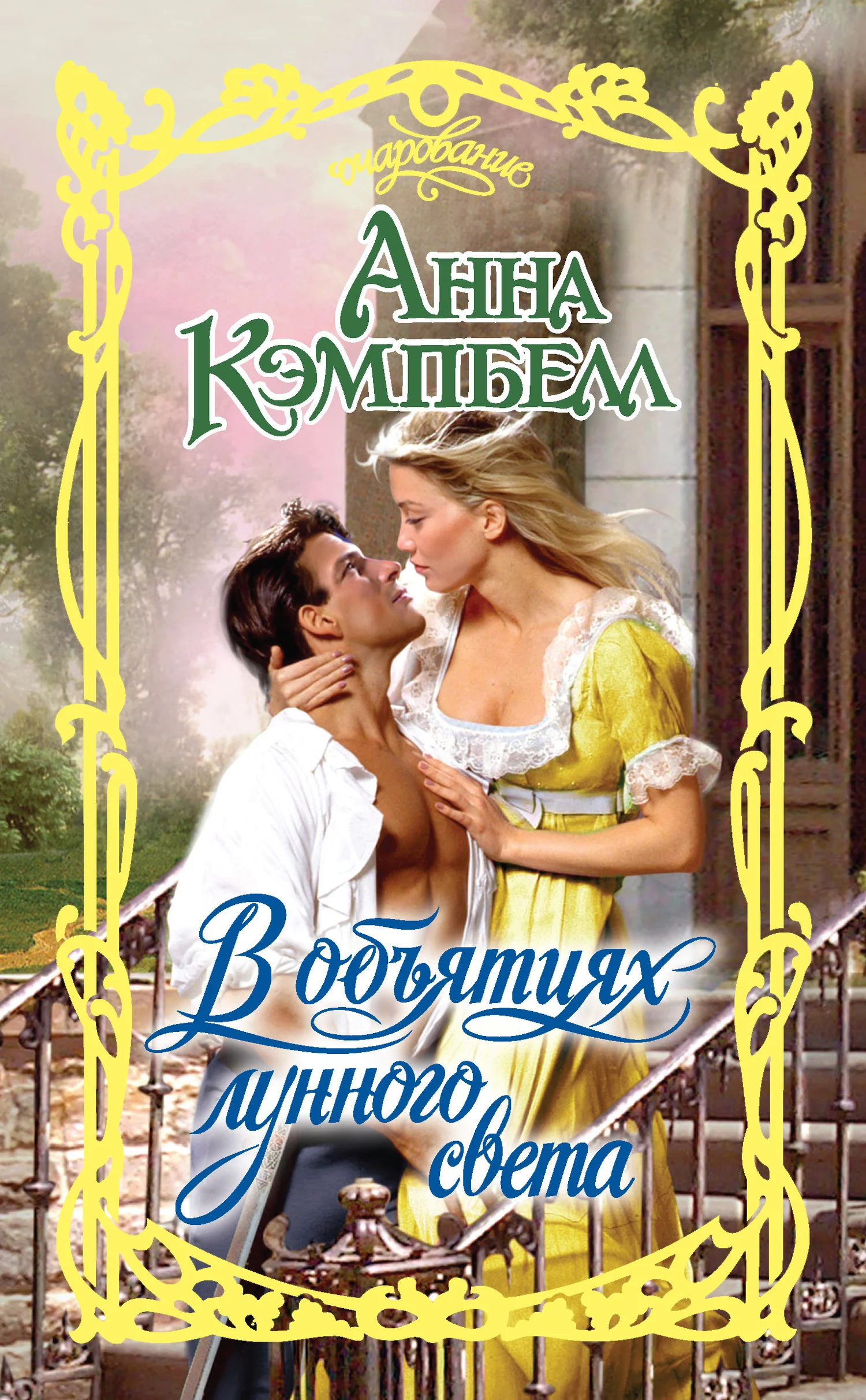 Обложка В объятиях лунного света