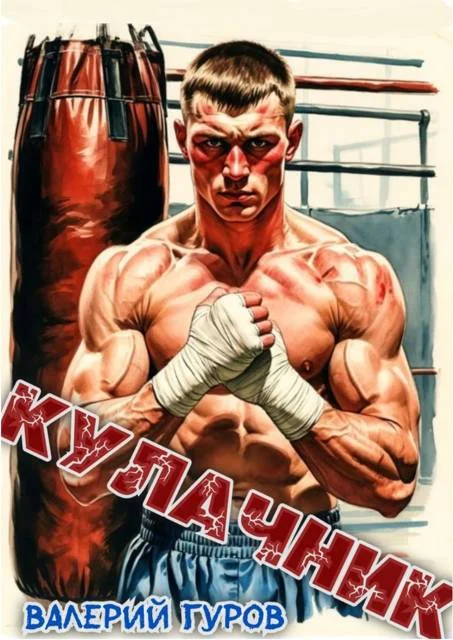 Обложка Кулачник