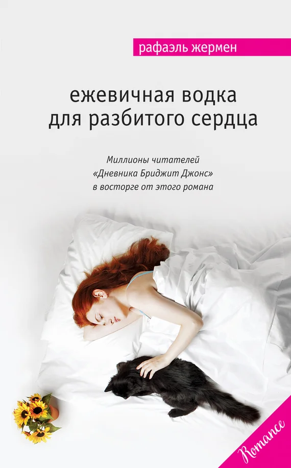 Обложка Ежевичная водка для разбитого сердца