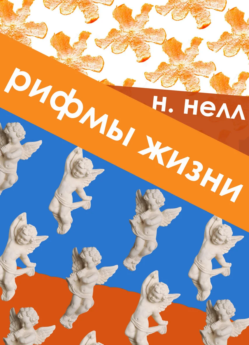 Обложка Рифмы жизни