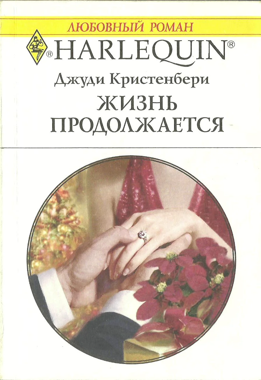 Обложка Жизнь продолжается