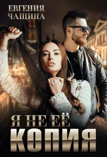 Обложка Я не ее копия