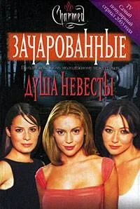 Обложка Душа невесты