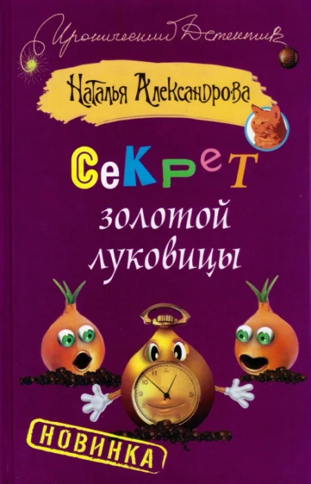 Обложка Секрет золотой луковицы