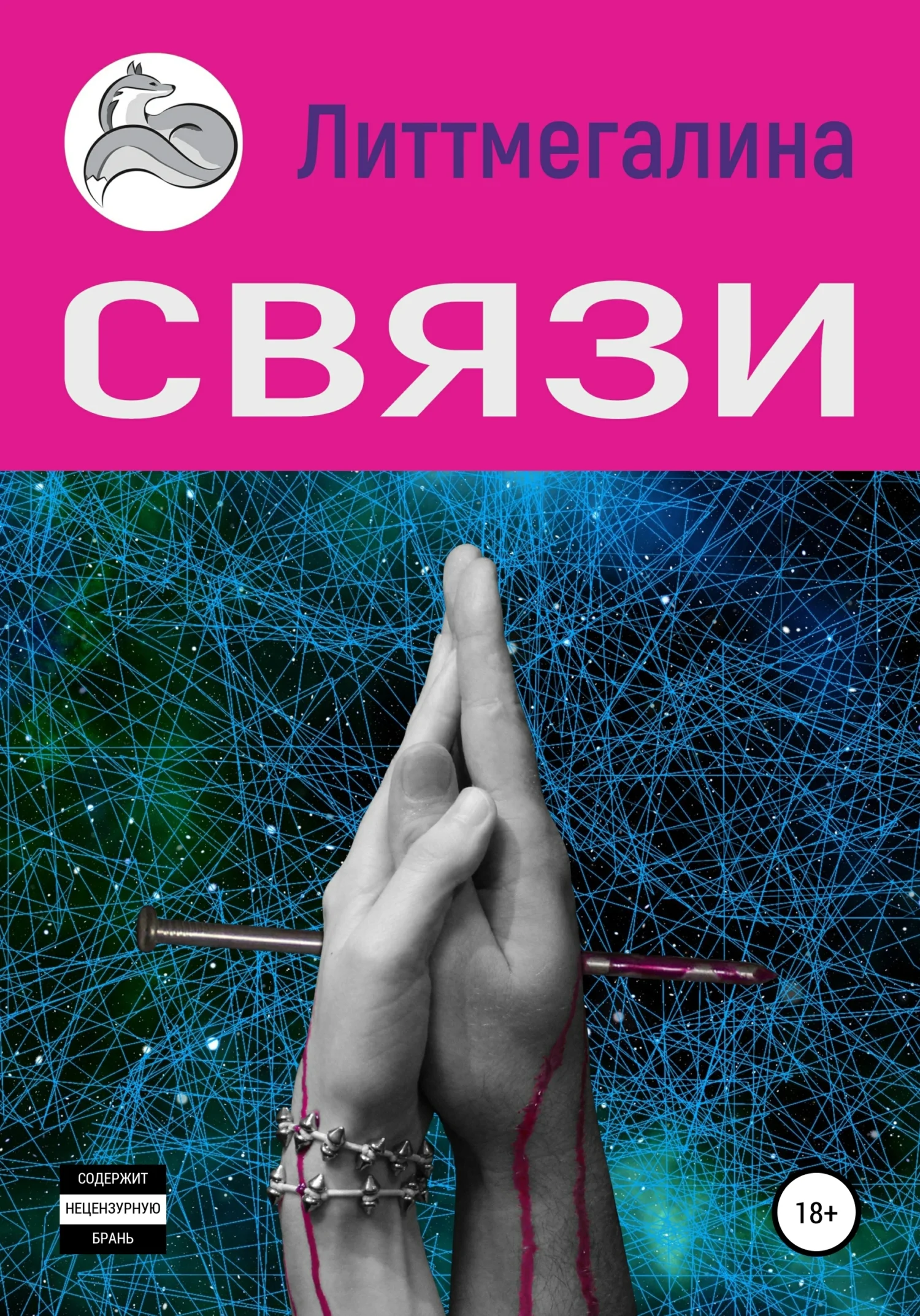Обложка Связи
