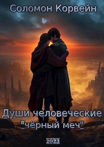 Обложка Души человеческие: "чёрный меч" (СИ)