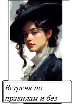 Обложка Встреча по правилам и без